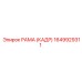 1649929311 РАМА (КАДР) Epiroc
