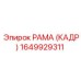1649929311 РАМА (КАДР) Epiroc