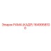 1649958100 РАМА (КАДР) Epiroc