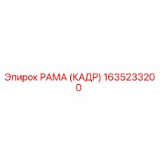 1635233200 РАМА (КАДР) Epiroc