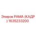 1635233200 РАМА (КАДР) Epiroc