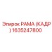 1635247800 РАМА (КАДР) Epiroc