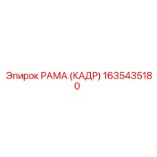 1635435180 РАМА (КАДР) Epiroc