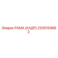 2205154682 РАМА (КАДР) Epiroc