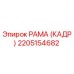 2205154682 РАМА (КАДР) Epiroc