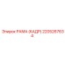 2205267634 РАМА (КАДР) Epiroc