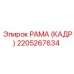 2205267634 РАМА (КАДР) Epiroc