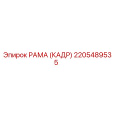 2205489535 РАМА (КАДР) Epiroc