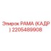 2205489908 РАМА (КАДР) Epiroc