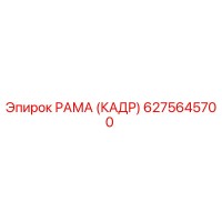 6275645700 РАМА (КАДР) Epiroc