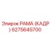 6275645700 РАМА (КАДР) Epiroc
