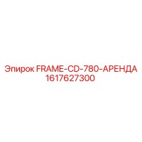 1617627300 FRAME-CD-780-АРЕНДА Epiroc