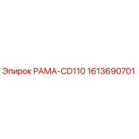 1613690701 РАМА-CD110 Epiroc