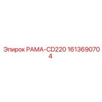 1613690704 РАМА-CD220 Epiroc