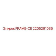 Рама Frame-CE для буровых установок Epiroc артикул 2205261035