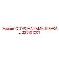 GS5101201 СТОРОНА РАМЫ ШВЕКА Epiroc