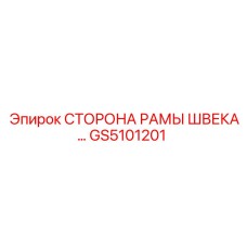 GS5101201 СТОРОНА РАМЫ ШВЕКА Epiroc