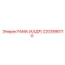 2203990110 РАМА (КАДР) Epiroc