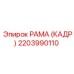 2203990110 РАМА (КАДР) Epiroc
