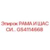 Рама и шасси GS4114668 Epiroc для горнодобывающей техники
