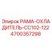 Запчасть РАМА-ОХЛАДИТЕЛЬ 4700357298 для буровой техники Epiroc