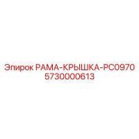 5730000613 РАМА-КРЫШКА-PC0970 Epiroc