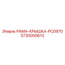 Защитная крышка для конвейера буровых установок Epiroc PC0970