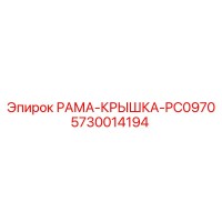 5730014194 РАМА-КРЫШКА-PC0970 Epiroc