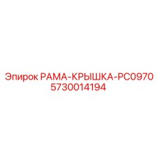 Защитная крышка рамы PC0970 Epiroc 5730014194 для буровых установок