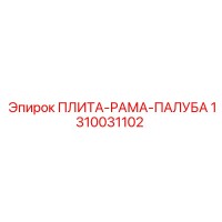 1310031102 ПЛИТА-РАМА-ПАЛУБА Epiroc
