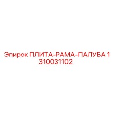 1310031102 ПЛИТА-РАМА-ПАЛУБА Epiroc