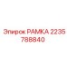 Изображение рамы Epiroc с номером 2235788840