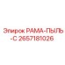 Пылезащитная конструкция 2657181026 производителя Epiroc