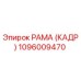 1096009470 РАМА (КАДР) Epiroc