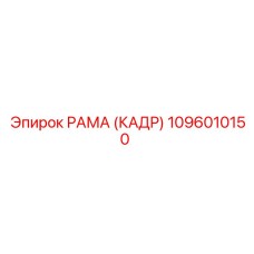 1096010150 РАМА (КАДР) Epiroc