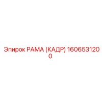 1606531200 РАМА (КАДР) Epiroc