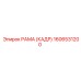 1606531200 РАМА (КАДР) Epiroc