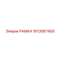 1613067400 РАМКА Epiroc