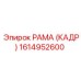 1614952600 РАМА (КАДР) Epiroc