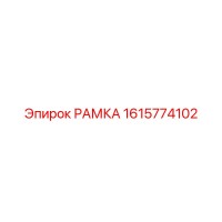 1615774102 РАМКА Epiroc