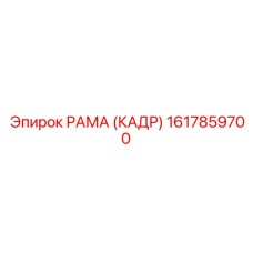 1617859700 РАМА (КАДР) Epiroc