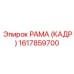 1617859700 РАМА (КАДР) Epiroc