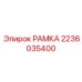 Альтернативный текст для изображения рама Epiroc с номером 2236035400