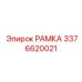 Рамка Epiroc 3376620021 — высокотехнологичная деталь для бурового оборудования