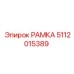 5112015389 РАМКА Epiroc