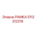 РАМКА Epiroc 5112312218 - надежная запчасть для буровых установок