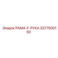 3377500150 Frame F Arm Epiroc