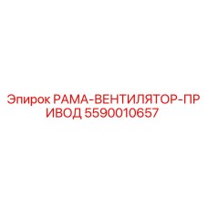 Оригинальная деталь РАМА-ВЕНТИЛЯТОР-ПРИВОД 5590010657 для буровых станков Epiroc