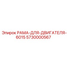 Оригинальная рама крепления двигателя 6015 Epiroc 5730000567