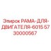 Оригинальная рама крепления двигателя 6015 Epiroc 5730000567